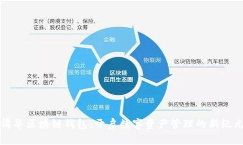 清华区块链钱包：开启数字资产管理的新纪元