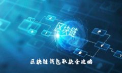 区块链钱包取款全攻略