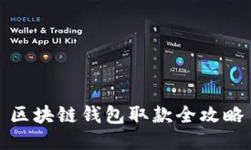区块链钱包取款全攻略
