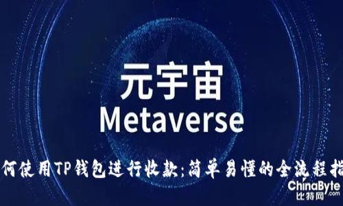 如何使用TP钱包进行收款：简单易懂的全流程指南