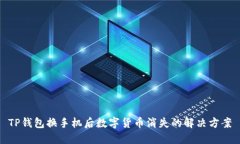 TP钱包换手机后数字货币消