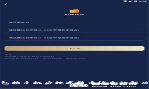 TP钱包换手机后数字货币消失的解决方案