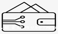 TP钱包能否进行USDT跨链操
