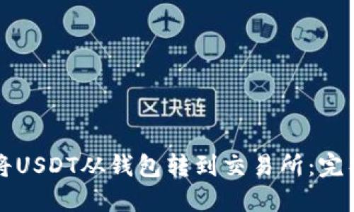 如何将USDT从钱包转到交易所：完整指南