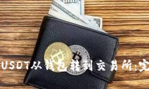 如何将USDT从钱包转到交易所：完整指南