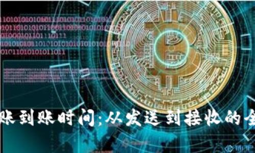 以太坊转账到账时间：从发送到接收的全过程解析