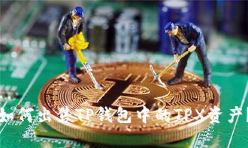 如何出售TP钱包中的TPX资产？