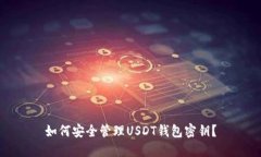 如何安全管理USDT钱包密钥
