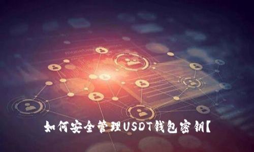 如何安全管理USDT钱包密钥？