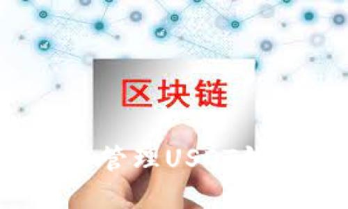如何安全管理USDT钱包密钥？