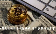 如何更改比特币钱包地址