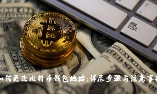 如何更改比特币钱包地址：详尽步骤与注意事项