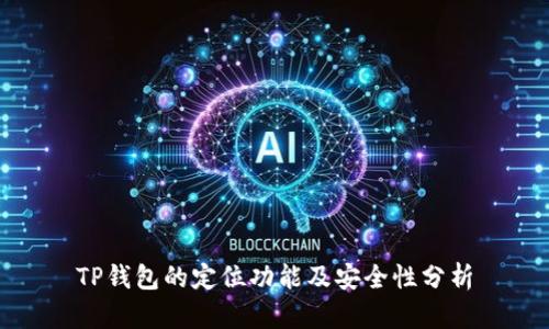 TP钱包的定位功能及安全性分析