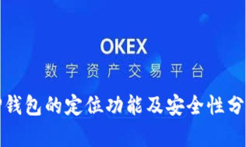 TP钱包的定位功能及安全性分析