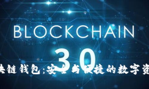 FHI飞鸿区块链钱包：安全与便捷的数字资产管理利器