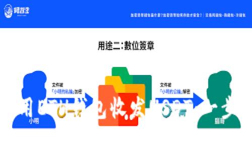 如何使用ETH钱包收发USDT：一步步指南