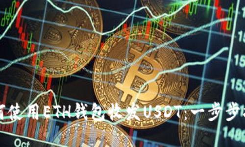 如何使用ETH钱包收发USDT：一步步指南