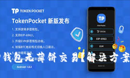 新版TP钱包无薄饼交易？解决方案全攻略