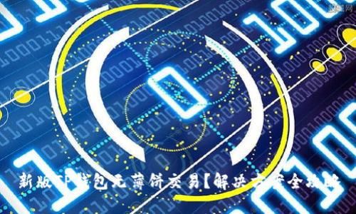 新版TP钱包无薄饼交易？解决方案全攻略