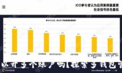     TP钱包：可以开多个账