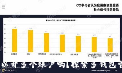     
TP钱包：可以开多个账户吗？探索多钱包管理的奥秘