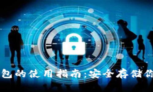 以太坊冷钱包的使用指南：安全存储你的数字资产