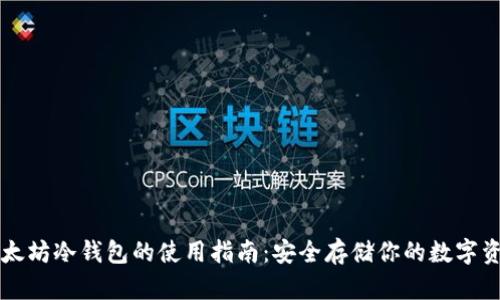 以太坊冷钱包的使用指南：安全存储你的数字资产