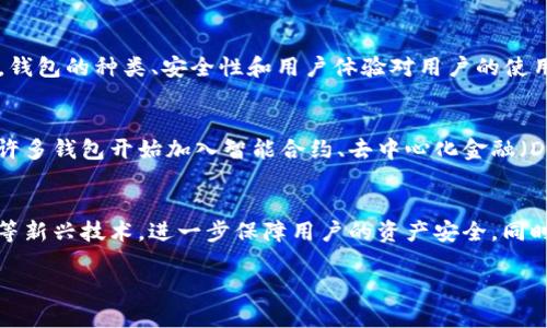 比特币钱包的概念在比特币于2009年问世时就已经存在。比特币的创始人中本聪（Satoshi Nakamoto）发布的比特币软件中就包含了一个基本的钱包功能，使用户能够接收和发送比特币。

比特币钱包的初始设定
2008年，中本聪发布了比特币白皮书，详细阐述了去中心化数字货币的理念，并在2009年发布了比特币的第一个软件版本。在这个版本中，比特币钱包作为核心组件之一，使得用户能够安全地存储和管理他们的比特币资产。

比特币钱包的类型
比特币钱包主要分为几种类型，以下是几种常见的钱包类型：
ul
    listrong软件钱包：/strong用户可以在个人电脑或移动设备上安装比特币钱包软件，像是Bitcoin Core等。这些钱包为用户提供了完整的比特币节点，能够直接与比特币网络进行交互。/li
    listrong网站钱包：/strong许多在线平台提供比特币钱包服务，例如Coinbase和Blockchain.info。用户可以通过浏览器访问这些平台，方便地进行比特币交易，但需要注意安全问题。/li
    listrong硬件钱包：/strong为了安全存储比特币，硬件钱包应运而生，像是Ledger和Trezor。这些设备能够离线存储用户的私钥，以避免在线攻击。/li
    listrong纸质钱包：/strong另一种简易的存储方式是纸质钱包，用户可以将比特币的私钥打印在纸上，离线保存，防止黑客攻击。/li
/ul

比特币钱包的演变
从2009年的初始版本开始，比特币钱包经历了巨大的发展。随着比特币的流行，安全性、易用性和功能性都在不断提升。早期的钱包多以功能为主，而现在的钱包往往融入了更为友好的用户界面和丰富的功能。

钱包安全的重要性
在比特币发展的早期阶段，由于技术的限制和安全措施的欠缺，许多用户因安全问题而遭受损失。比特币是数字资产，一旦私钥丢失或泄露，用户将无法再找回他们的比特币。多么令人心痛的事情！因此，强烈建议用户采用多重签名钱包和硬件钱包等安全措施，以确保其比特币的安全性。

比特币钱包的用户体验
尽管比特币钱包的功能越来越强大，但用户体验依然是一个关键因素。随着用户需求的提升，比特币钱包需要不断界面设计、简化操作流程以及增加对用户友好的新功能。例如，现在一些钱包支持一键式交易，方便用户随时随地进行比特币的转账和接收。

总结
综上所述，比特币钱包在2009年就已经存在，并随着比特币的流行不断发展与进化。作为比特币生态中至关重要的一环，钱包的种类、安全性和用户体验对用户的使用感受显得尤为重要。在数字货币的未来发展中，如何提升钱包的安全性和使用便捷性将是重中之重。

相关的发展趋势
如今，随着区块链技术的迅猛发展，比特币钱包也在逐步朝着更复杂和功能性的方向发展。除了传统的比特币转账功能，许多钱包开始加入智能合约、去中心化金融（DeFi）等新兴功能，吸引了大量用户。多么令人振奋的趋势！

展望未来
展望未来，比特币钱包将会越来越智能。随着用户对安全和便利性要求的提升，钱包可能会采用生物识别技术、人工智能等新兴技术，进一步保障用户的资产安全。同时，用户体验的和功能的丰富化也将吸引更多的新用户加入到比特币的世界中来。

比特币钱包的发展历程与未来展望