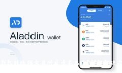 TP钱包转账到交易所后币不