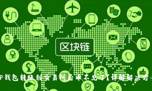 TP钱包转账到交易所后币不见了？详解解决方案