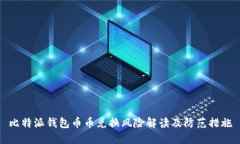 比特派钱包币币兑换风险