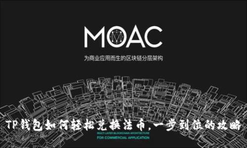 TP钱包如何轻松兑换法币，一步到位的攻略