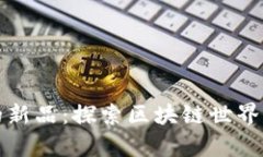 TP钱包上的新品：探索区块