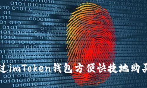 如何通过imToken钱包方便快捷地购买比特币