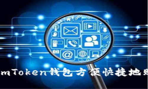 如何通过imToken钱包方便快捷地购买比特币