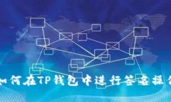 如何在TP钱包中进行签名操