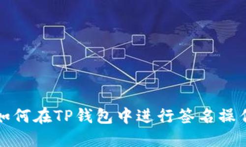 如何在TP钱包中进行签名操作