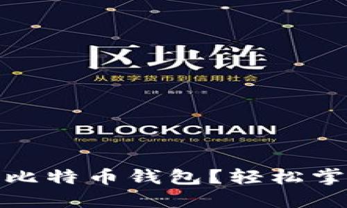 : 手机如何下载比特币钱包？轻松掌握数字货币管理