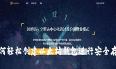 如何轻松创建以太坊钱包