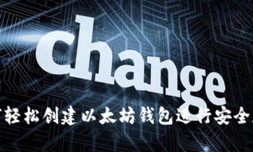 如何轻松创建以太坊钱包进行安全存储