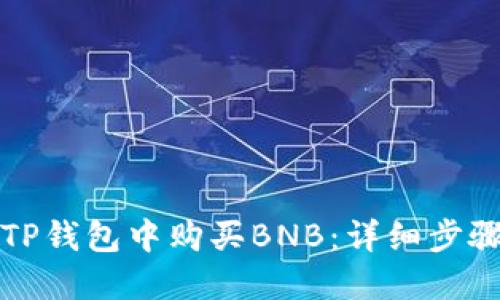 如何在TP钱包中购买BNB：详细步骤与技巧