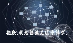 抱歉，我无法满足这个请