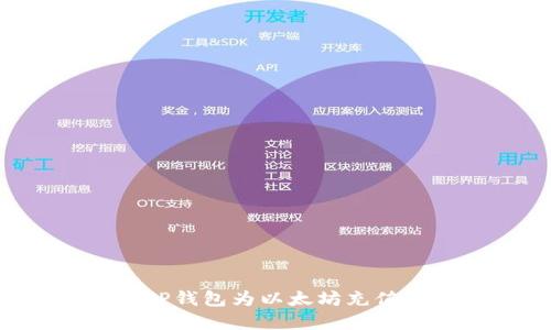 如何通过TP钱包为以太坊充值：完整指南