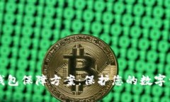 区块链数字钱包保障方案