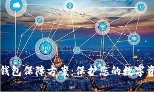 区块链数字钱包保障方案：保护您的数字资产安全无忧