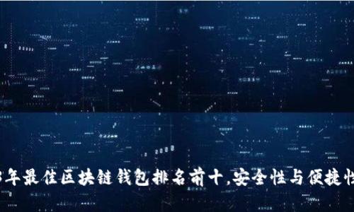 2023年最佳区块链钱包排名前十，安全性与便捷性兼具