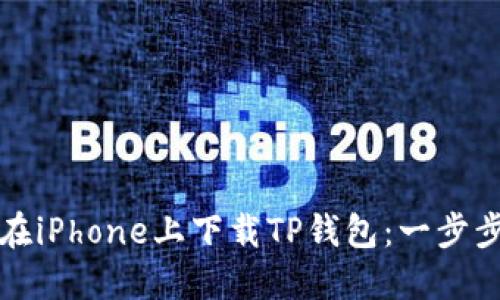 如何在iPhone上下载TP钱包：一步步指导