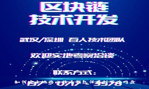 如何安全地将比特币钱包保存到百度网盘