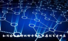 如何安全地将比特币钱包