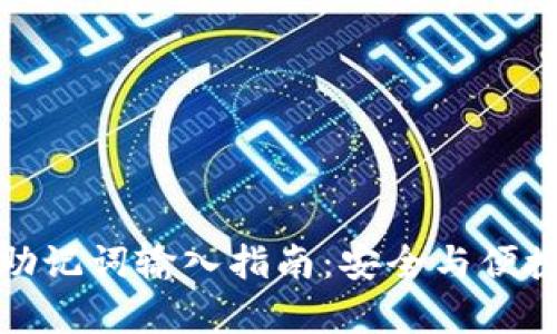 钱包助记词输入指南：安全与便捷并存